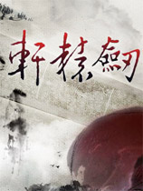 轩辕剑6