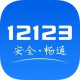 交管12123