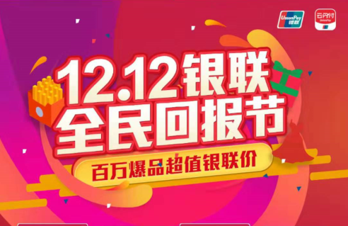 云闪付双12全民回报节什么时候开始 云闪付双12全民回报节活动攻略