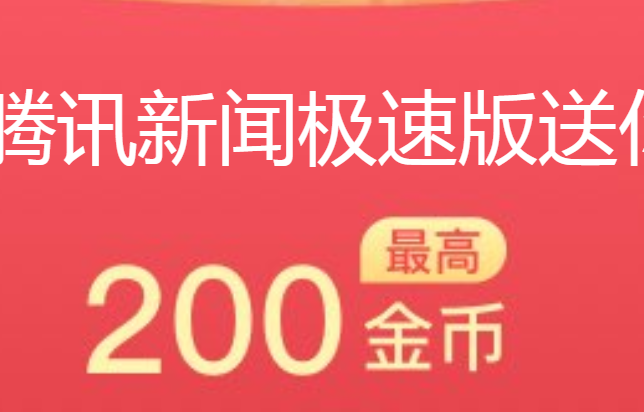 腾讯新闻极速版一天可以赚多少钱 腾讯新闻极速版赚钱有上限吗