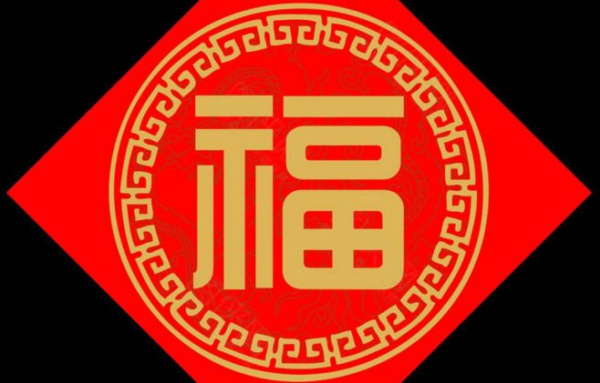 支付宝2020福字图片大全 鼠年福字图片大全