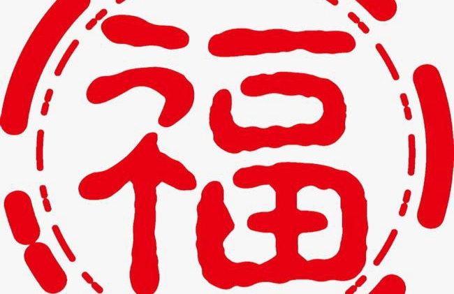 支付宝2020福字图片大全 鼠年福字图片大全