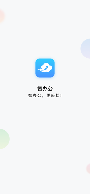 智办公