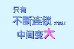 只有不断连锁才能让中间变大