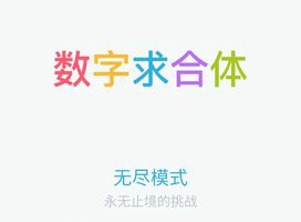 数字求合体