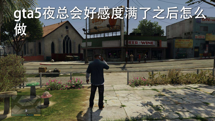 Gta5躲天基炮的攻略 Gta5天基炮怎么躲 爱东东手游视频