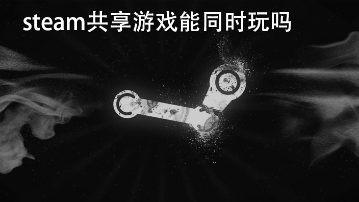 Steam共享游戏能同时玩单机吗 Steam共享游戏能同时玩吗 爱东东手游视频