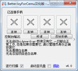 手柄模拟器BetterJoyForCemu v6汉化版
