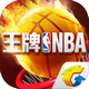 王牌NBA最新破解版下载 王牌NBA最新破解版下载