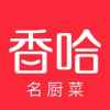 香哈菜谱2022最新版下载 香哈菜谱2022最新版下载
