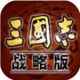 三国志・战略版
