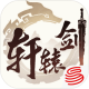轩辕剑龙舞云山