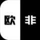 是欧还是非