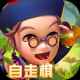 武侠Q传自走棋