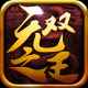 无双之王