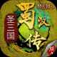 同人圣三国蜀汉传