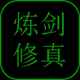 炼剑修真