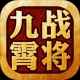 九霄战将