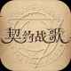 契约战歌