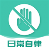日常自律2022最新版下载 日常自律2022最新版下载
