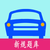 驾考驾照考试科目一2022最新版下载 驾考驾照考试科目一2022最新版下载