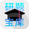 研题宝库2022最新版下载 研题宝库2022最新版下载