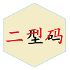 二型码笔画输入法2022最新版下载 二型码笔画输入法2022最新版下载