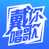 戴你唱歌2022最新版下载 戴你唱歌2022最新版下载