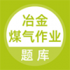 冶金煤气作业题库2022最新版下载 冶金煤气作业题库2022最新版下载