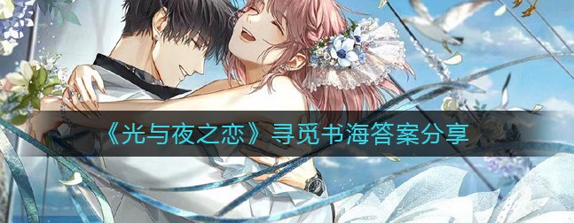 光与夜之恋寻觅书海答案是什么 寻觅书海答案大全分享