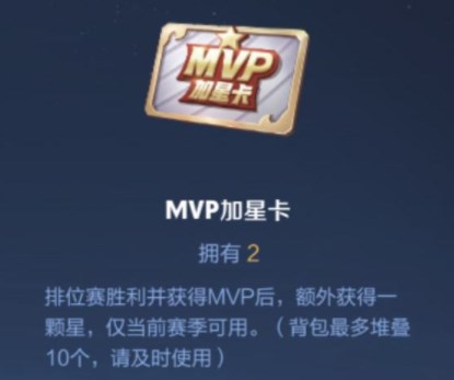 王者荣耀mvp加星卡哪里领？有时间限制吗？mvp加星卡获取攻略