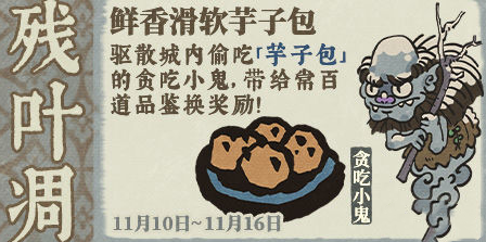 江南百景图贪吃小鬼怎么驱散 贪吃小鬼驱散攻略介绍