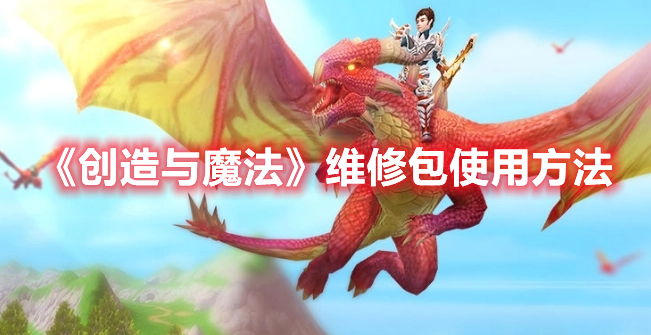 创造与魔法次元维修包获得途径 维修包使用方法介绍