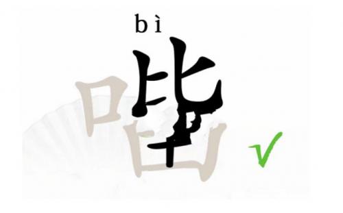 汉字找茬王口比由找出15个字怎么玩 口比由找出15个字过关攻略