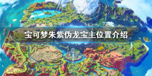 宝可梦朱紫伪龙宝主位置介绍 伪龙宝主触发详解