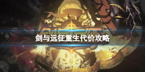 剑与远征重生代价怎么过 重生代价路线图攻略一览