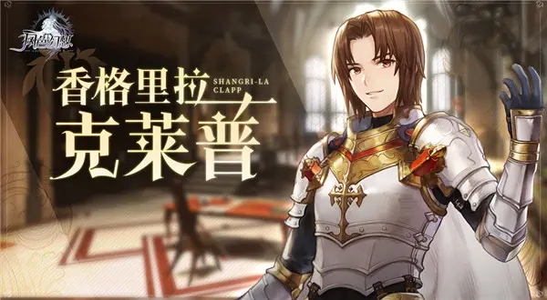 风色幻想命运传说克莱普详解 风色幻想命运传说克莱普介绍