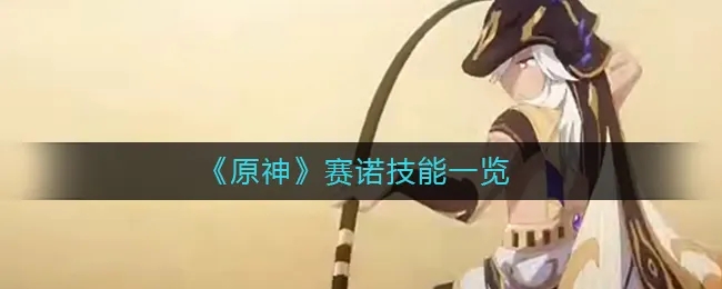 原神七圣召唤赛诺技能介绍 原神七圣召唤赛诺技能一览