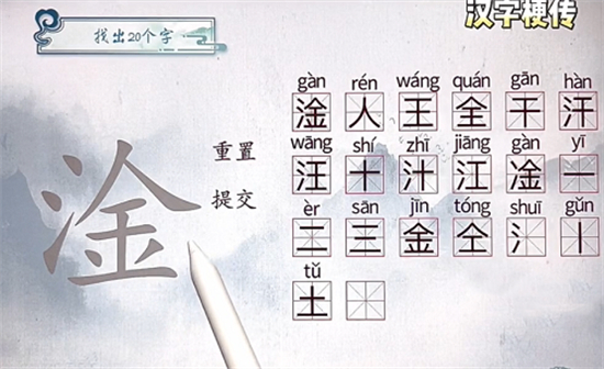 汉字梗传淦找出20个字怎么玩 汉字梗传淦找出20个字攻略分享