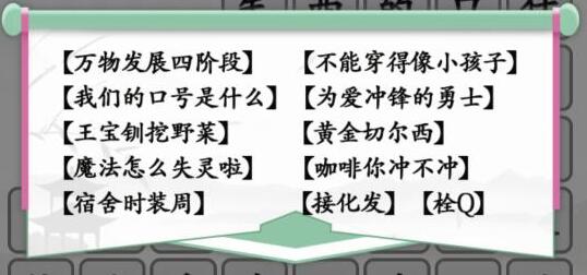 汉字找茬王热梗冲不冲怎么玩 汉字找茬王热梗冲不冲图文通关攻略分享
