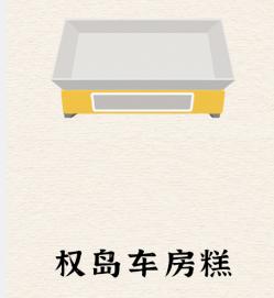 进击的汉字称重找出最贵的物品怎么玩 详情通关攻略分享