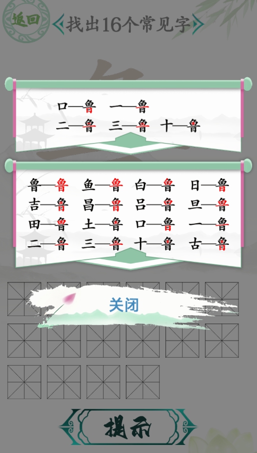 汉字找茬王鲁找出16个字通关攻略分享 鲁找出16个字关卡怎么过