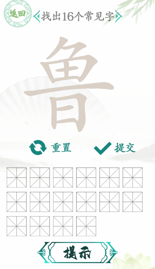 汉字找茬王鲁找出16个字通关攻略分享 鲁找出16个字关卡怎么过