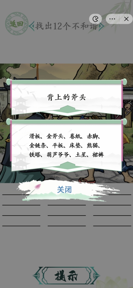 汉字找茬王负金请罪怎么玩 负金请罪找出12个不和谐图文通关攻略