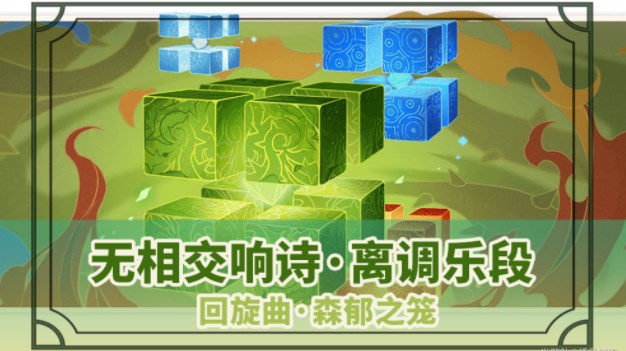 原神回旋曲森郁之笼怎么打回旋曲森郁之笼通关打法技巧攻略
