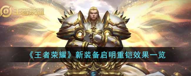 王者荣耀新装备启明重铠介绍 新装备启明重铠效果一览