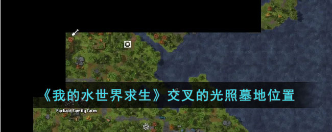 我的水世界求生交叉的光照墓地在哪？交叉的光照墓地位置分享