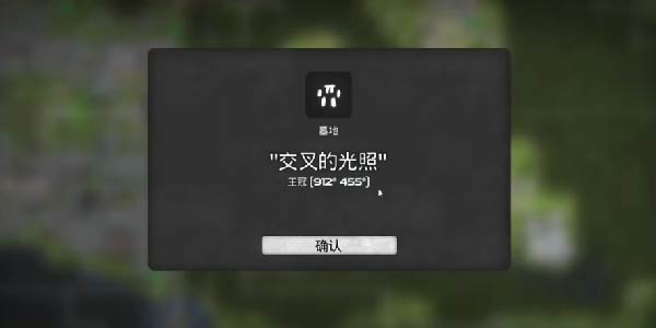 我的水世界求生交叉的光照墓地在哪？交叉的光照墓地位置分享