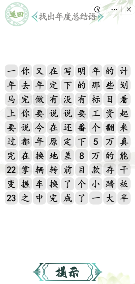 汉字找茬王年度总结语攻略 年度总结语通关攻略