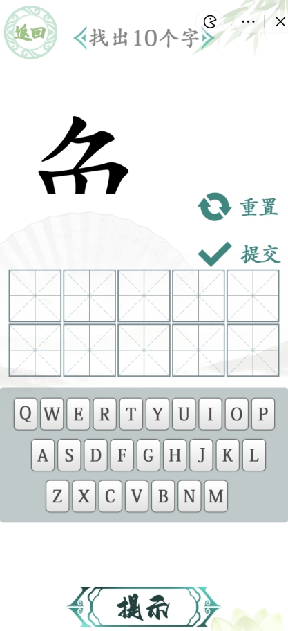 汉字找茬王汉字半遮面攻略汉字半遮面找出10个字答案分享